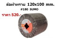 ล้อผ้าทราย 4"#180 SUMO (120x100 mm.)