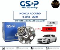 ลูกปืนดุมล้อหลังรถ Honda Accord ปี 2013-2018 มี ABS No : 9400548 แถบแม่เหล็ก 5 สกรู