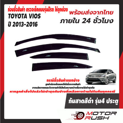 กันสาด สีดำ TOYOTA  VIOS   2013-2014 2015  2016    ชุดแต่งกันสาดน้ำฝน ชุดแต่งเฉพาะรุ่น (สินค้าพร้อมส่ง เก็บเงินปลายทาง)