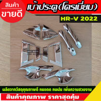 HR-V เบ้า+มือจับประตู ชุบโครเมี่ยม HONDA HRV 2022 10ชิ้น รุ่นTOP (A)