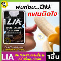 **ไม่ระบุชื่อสินค้าหน้ากล่อง** [1ชิ้น] LIA สเปรย์สำหรับท่านชาย กลิ่นช็อกโกแลต ฉีดก่อนกิจกรรม สาวเลียเพลินสุดคอ มีกลิ่นหอม และรสหวาน OK D D