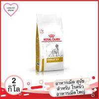 [ลด50%] ส่งฟรี Royal Canin Vet Care Dog Urinary S/O อาหารสุนัขโรคนิ่ว สลายนิ่วสตรูไวท์ ชนิดเม็ด 2 kg