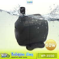 SOBO WP-3550  2800ลิตร/1ช.ม. WP3550  ปั๊มน้ำ ปั๊มแช่ ปั๊มน้ำพุ ปั๊มน้ำตู้ปลา บ่อปลา กำลังไฟ 60w