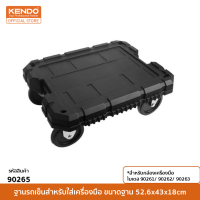 KENDO (เคนโด้) 90265 ฐานรถเข็นสำหรับใส่เครื่องมือ 90261/90262/90263 52.6x43x18cm