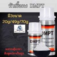 หัวเชื้อผงDMPT  หัวเชื้อผงเร่งปลาเข้าเหยื่อ DMPT สารกระตุ้นการกินของปลา หัวเชื้อตกปลา หัวเชื้อล่อปลา