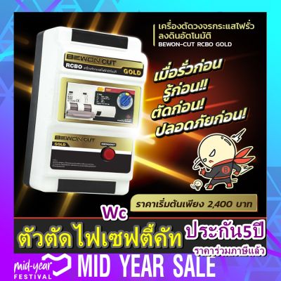 เครี่องตัดไฟ ป้องกันไฟดูด กันซ๊อต BEWON 2P 63A สำหรับบ้านได้ทุกประเภท ประกัน5ปี