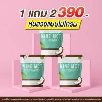 #โปรโมชั่น ซื้อ 1 แถม 2 *** NINE MCT OIL POWER ผลิตภัณฑ์เสริมอาหาร น้ำมันมะพร้าวสกัดเย็น รูปแบบผง หอม อร่อย ทานง่าย ไม่หืน ช่วยคุมความหิว อิ่มนาน