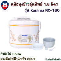 KASHIWA หม้อหุงข้าวอุ่นทิพย์ 1.8 ลิตร รุ่น RC-180 หม้อหุงข้าว หม้ออุ่นทิพย์ รับประกัน 1 ปี