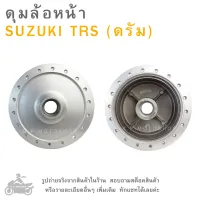 TRS (ดรัม)   ดุมล้อหน้า  SUZUKI TRS (ดรัม) แบรนด์ OOH  สีบรอนซ์ ดุมล้อ  ดุมล้อมอเตอร์ไซค์  ดุมล้อมอไซค์