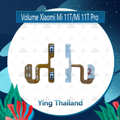 แพรวอลุ่ม  Xiaomi Mi 11T / Mi 11T Pro อะไหล่สายแพรเพิ่ม-ลดเสียง +- แพรวอลุ่ม Volume Flex (ได้1ชิ้นค่ะ) อะไหล่มือถือ คุณภาพดี Ying Thailand