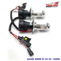 Thailand หลอดไฟ XENON ขั้ว H4 H/L 12000K