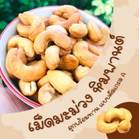 เม็ดมะม่วงหิมพานต์อบเกลือ คัดเกรดA ขนาด 250 กรัม Cashew nut เม็ดเต็ม อบสดใหม่หอมอร่อย ธัญพืช ถุงซิป อ.ท่าปลา จ.อุตรดิตถ์