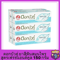 ดอกบัวคู่ ยาสีฟันสมุนไพร สูตรเฟรชแอนด์คูล 150 กรัม x 6 หลอดรหัสสินค้าli2360pf