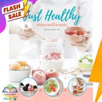 หนังสือ  Just Healthy แค่สุขภาพดีก็สวยแล้ว ผู้เขียน poiluanghealthy (9786161812775)  สินค้าพร้อมส่ง