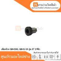 อะไหล่เครื่องมือช่าง เฟืองถ้วย GBH2SE,GBH2-24 รุ่น 5T 21 ซีก สินค้าสามารถออกใบกำกับภาษีได้