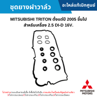 #MS ชุดยางฝาวาล์ว MITSUBISHI TRITON ปี 2005 ขึ้นไป สำหรับเครื่อง 2.5 DI-D 16V. อะไหล่แท้เบิกศูนย์