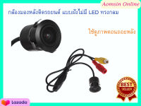 กล้องมองหลังติดรถยนต์ แบบฝังไม่มี LED ทรงกลม มุมมองกว้าง 170 องศา