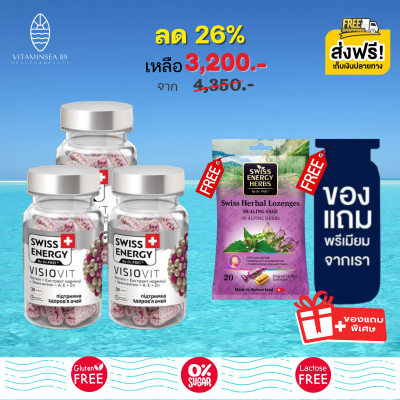 [Pre-order] Swiss Energy Visiovit 30 เม็ด (3 กระปุก แถมฟรี ลูกอมสมุนไพร+ของแถมพรีเมี่ยม) สวิสเอ็นเนอร์จี้ วิซิโอวิท วิตามินบำรุงสายตา