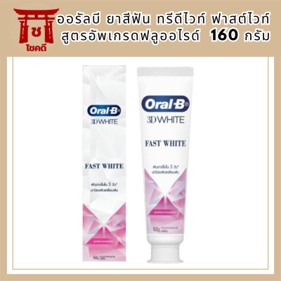 Oral-B ออรัลบี ยาสีฟัน ทรีดีไวท์ ฟาสต์ไวท์ สูตรอัพเกรดฟลูออไรด์ 3D Fast White Toothpaste 160g รหัสสินค้า BICli9594pf