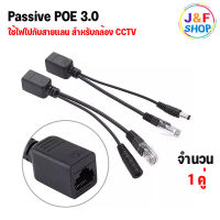 [สินค้าพร้อมส่ง] POE Adapter Cable ชุดอุปกรณ์จ่าย-รับไฟฟ้าผ่านสายแลน (Power over Ethernet or PoE ) จำนวน 1 คู่ ( สีดำ/สีขาว )