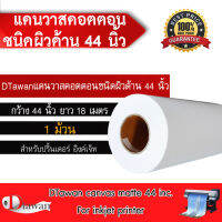 DTawan แคนวาส คอตตอน ผิวด้าน 44 นิ้ว สำหรับเครื่องพิมพ์อิงค์เจ็ท หมึก pigment ยาว 18 เมตร