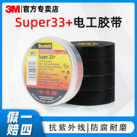 3M33+ เทปไฟฟ้า ประเภทสากล pvc เทปฉนวนไฟฟ้าทนต่อการสึกหรอกันน้ำและแรงดันสูงกาวไฟฟ้าขายส่ง