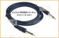 PK สายไมโครโฟน MONO หัว-ท้าย ยาว 2 เมตร PK 6.3MM MIC MONO PLUG TO 6.3MM MIC MONO PLUG 2 M.