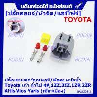 (ราคา/ 1 ปลั๊ก) ***ราคาพิเศษ***ปลั๊กเซนเซอร์อุณหภูมิ/พัดลมหม้อน้ำ Toyota เก่า ทั่วไป  4A,1ZZ,3ZZ,1ZR,2ZR Altis Vios Yaris( เขี้ยวเยื้อง)