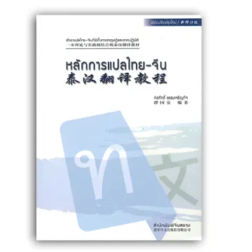 การแปลไทยจีน ราคาถูก ซื้อออนไลน์ที่ - พ.ย. 2023 | Lazada.Co.Th