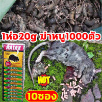 RATAX ยาเบื่อหนูแห้ง 10ซอง เหยื่อกำจัดหนู ขนมหนูตายแห้ง 1ห่อ20g ฆ่าหนู1000ตัว ตายข้างนอก ไร้กลิ่นเหม็น ฆ่าหนูมีประสิทธิภาพ ยากำจัดหนูบ้าน กำจัดหนูในบ้าน เหยื่อหนู ยากำจัดหนู กำจัดหนู ยาเบื่อหนู เหยื่อดักหนู  สารกำจัดหนู ยาเบื่อหนูบ้าน หนูแห้งตาย ยาดักหนู