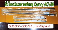 ส่งฟรี  คิ้วโครเมี่ยมประตู หน้า/หลัง   คิ้วโครเมี่ยมข้างประตู Toyota ACV40 CAMRY ปี 2007-2011  แท้เบิกศูนย์