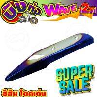 ครอบท่อกันร้อน สีเงิน-น้ำเงินไทเท wave125i รุ่นปลาวาฬ สำหรับ แผ่นกันร้อนท่อ