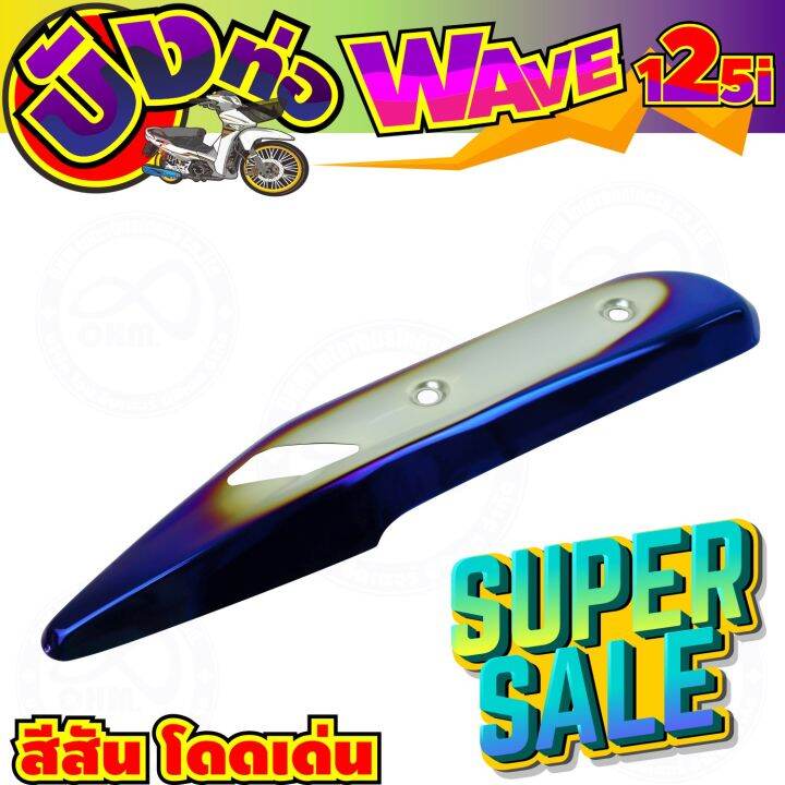 ครอบท่อกันร้อน-สีเงิน-น้ำเงินไทเท-wave125i-รุ่นปลาวาฬ-สำหรับ-แผ่นกันร้อนท่อ