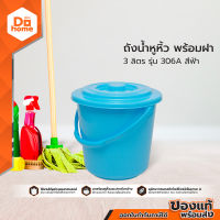 DECOS ถังน้ำหูหิ้ว 3 ลิตร พร้อมฝา รุ่น 306A สีฟ้า |BAI|