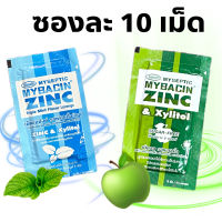 MyBacin ZINC มายบาซิน ซิงค์ เม็ดอม รสทริปเปิ้ลมินต์ / แอปเปิ้ล MyBacin ZINC Triple Mint / Apple Greater เกร๊ทเตอร์ฟาร์ม่า ซองละ 10 เม็ด 1 ซอง (เลือกรสชาติ)