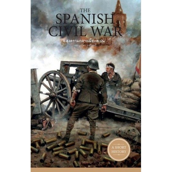 spainish-civil-war-สงครามกลางเมืองสเปน-ผู้เขียน-ผศ-นุชธิดา-ราศีวิสุทธิ์