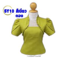 เสื้อไหมลาว อัดกาวเต็มตัว❌ SY อก34-46 มี 10 สี❌ เสื้อไหม เสื้อไหมผญ ผ้าไหม เสื้อไหมลาวราคาถูก เสื้อผ้าพื้นเมือง เสื้อพื้นบ้าน มีปลายทาง