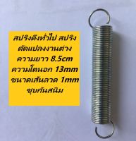 สปริงดึงทั่วไป สปริงดัดแปลงงานต่าง ความยาว 8.5cm ความโตนอก 13mm ขนาดเส้นลวด 1mm ชุบกันสนิม