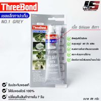 ThreeBond กาวปะเก็นเทา (NO.1 GRAY) ซิลิโคนเหลวแทนปะเก็น ชนิดทนความร้อนสูง ซุปเปอร์ ซีลเลอร์