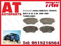 ผ้าเบรค ผ้าเบรคหน้า COTEC  GDB3251 TOYOTA RAV4 II A2 2.0L 2WD 4WD ปี2000-2005 ยี่ห้อTRW ราคาต่อ1ชุด