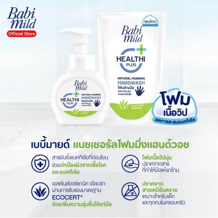 ขวดปั๊ม-ถุงเติม-babi-mild-โฟมล้างมือ-เบบี้-มายด์-250-มล-200-มล-สบู่ล้างมือ-สูตรอ่อนโยน-ฆ่าเชื้อโรค-อ่อนโยนต่อผิว-anti-bacterial-foaming-hand-soap