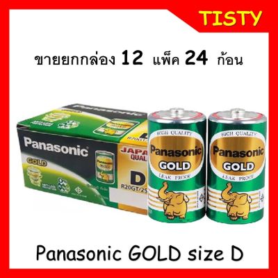 ขายยกกล่อง  Panasonic GOLD size D Pack 2 ก้อน  จำนวน 12 แพ็ค 24 ก้อน ขนาด 1.5V รุ่น R20GT/2SL