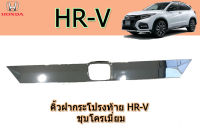 คิ้วฝากระโปรงท้าย/คิ้วท้าย Honda HR-V ชุบโครเมี่ยม / ฮอนด้า เอชอาร์วี