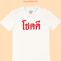 การออกแบบเดิมเสื้อยืดรุ่น โชคดี คอวี ไซส์ M - 2XLS-5XL