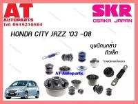 บูชปีกนก  บูชปีกนกล่างตัวเล็กSHOCAB-015 HONDA JAZZ CITY 03-08 ราคาต่อชิ้น ยี่ห้อSKR