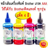 ColorFly หมึกเติม Brother เกรดAAA+ 100ml. ช่วยป้องกันหัวพิมพ์ตัน สั่งล้างหัวได้ง่าย