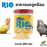 RIO Hand-feeding food อาหารนกลูกป้อน กระปุก 400 กรัม [RI09]