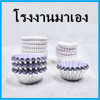 (AM1)(800-500ใบ) กระทงฟอยด์ กระทงกระดาษสี กระทงฟอยล์สำหรับใส่ขนม กระทงฟอยล์แบบจีบรอบ 1 แพ็ค