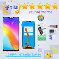 ชุดหน้าจอ VIVO Y81/Y83/Y85 งานแท้มีประกัน แถมฟิล์มพร้อมชุดไขควง