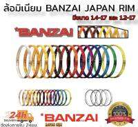 ล้อมิเนียม banzai ขอบเรียบ คุณภาพสูง มีขนาด 1.2-17 และ 1.4-17 เลือกสีด้านกระทู้ ราคาต่อคู่